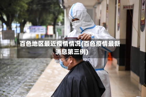 百色地区最近疫情情况(百色疫情最新消息第三例)