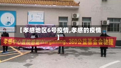 【孝感地区6号疫情,孝感的疫情】-第2张图片