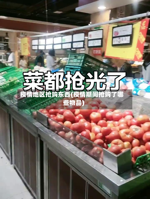 疫情地区抢购东西(疫情期间抢购了哪些物品)