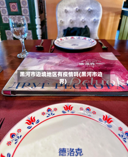 黑河市边境地区有疫情吗(黑河市边界)