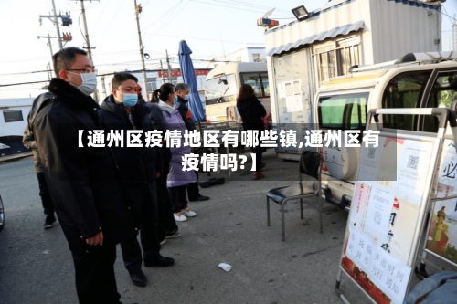 【通州区疫情地区有哪些镇,通州区有疫情吗?】-第2张图片