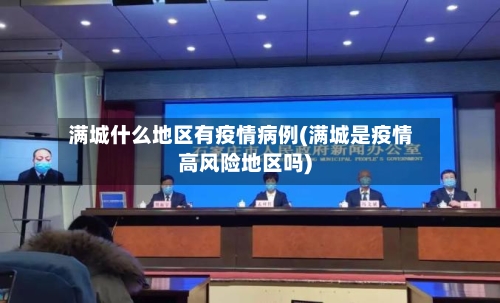满城什么地区有疫情病例(满城是疫情高风险地区吗)-第2张图片