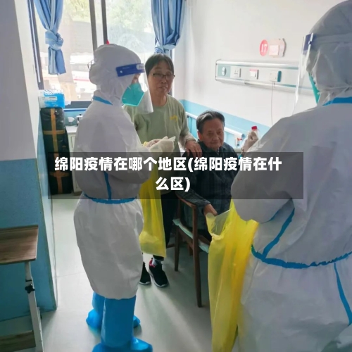 绵阳疫情在哪个地区(绵阳疫情在什么区)