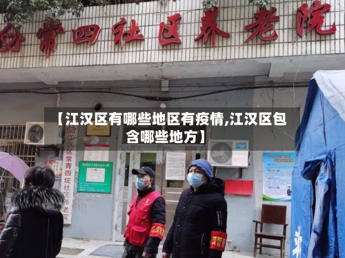 【江汉区有哪些地区有疫情,江汉区包含哪些地方】-第2张图片
