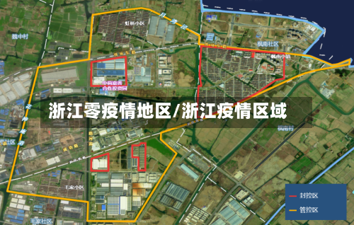 浙江零疫情地区/浙江疫情区域-第2张图片
