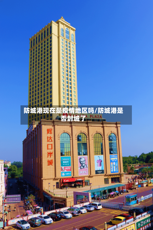 防城港现在是疫情地区吗/防城港是否封城了