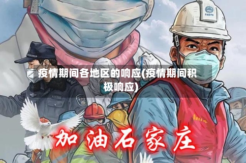 疫情期间各地区的响应(疫情期间积极响应)-第3张图片