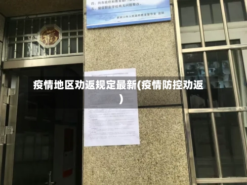 疫情地区劝返规定最新(疫情防控劝返)