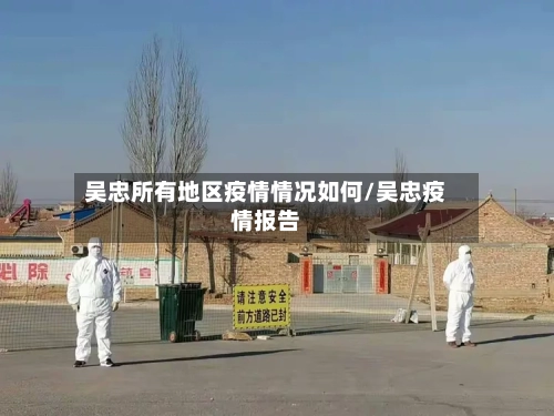 吴忠所有地区疫情情况如何/吴忠疫情报告