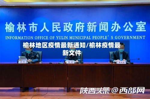 榆林地区疫情最新通知/榆林疫情最新文件