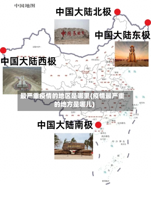 最严重疫情的地区是哪里(疫情最严重的地方是哪儿)
