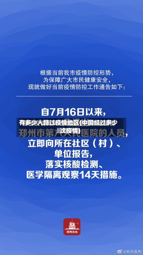 有多少人路过疫情地区(中国经过多少次疫情)-第3张图片