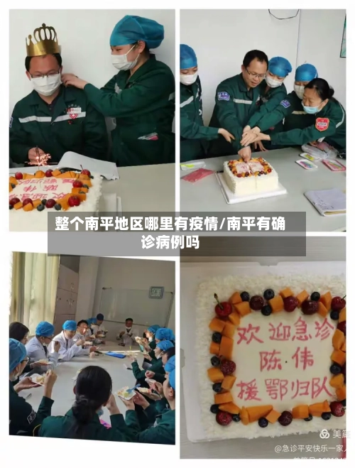 整个南平地区哪里有疫情/南平有确诊病例吗-第3张图片