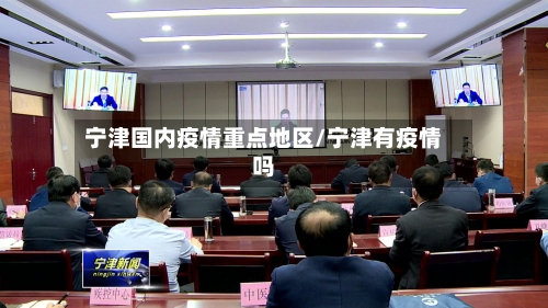 宁津国内疫情重点地区/宁津有疫情吗-第3张图片