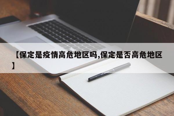 【保定是疫情高危地区吗,保定是否高危地区】