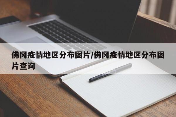 佛冈疫情地区分布图片/佛冈疫情地区分布图片查询