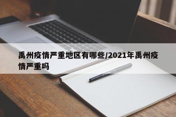 禹州疫情严重地区有哪些/2021年禹州疫情严重吗