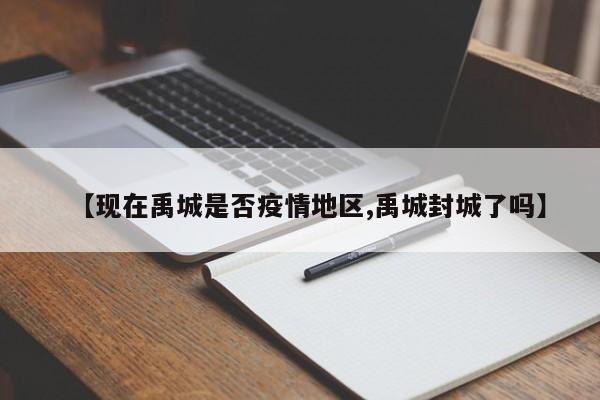 【现在禹城是否疫情地区,禹城封城了吗】