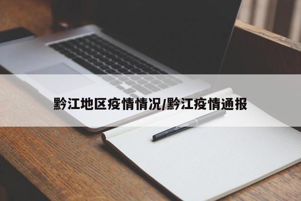黔江地区疫情情况/黔江疫情通报