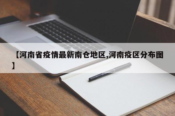 【河南省疫情最新南仓地区,河南疫区分布图】