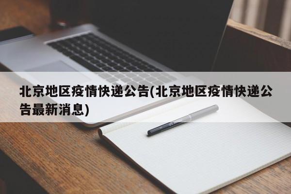 北京地区疫情快递公告(北京地区疫情快递公告最新消息)